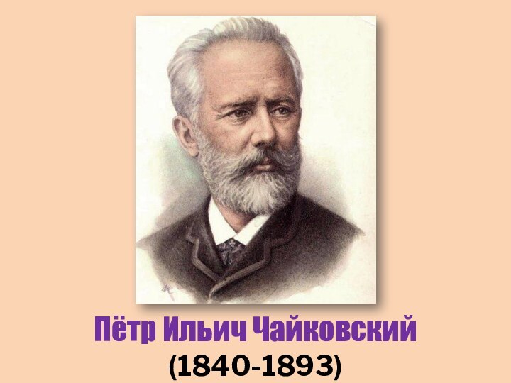 Пётр Ильич Чайковский(1840-1893)