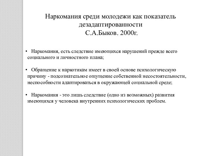 Наркомания среди молодежи как показатель дезадаптированности С.А.Быков. 2000г.  Наркомания, есть следствие