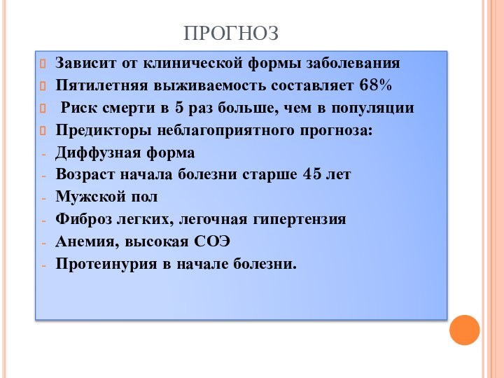 ПРОГНОЗЗависит от клинической формы заболеванияПятилетняя выживаемость составляет 68% Риск смерти в 5