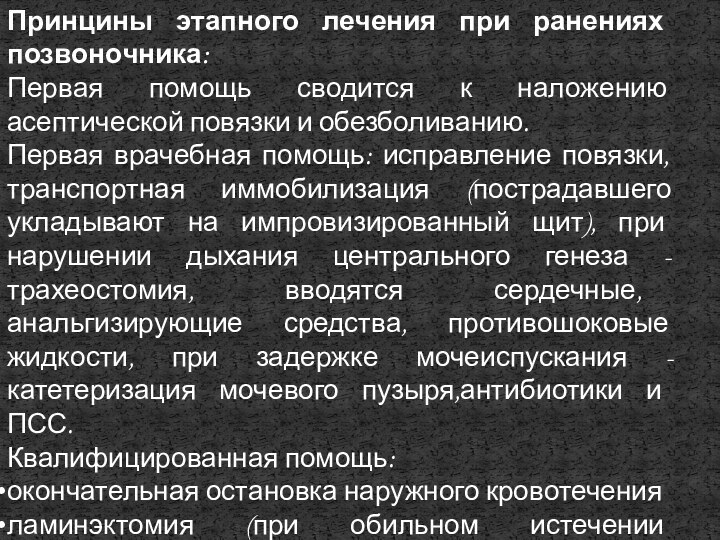 Принцины этапного лечения при ранениях позвоночника: Первая помощь сводится к наложению асептической