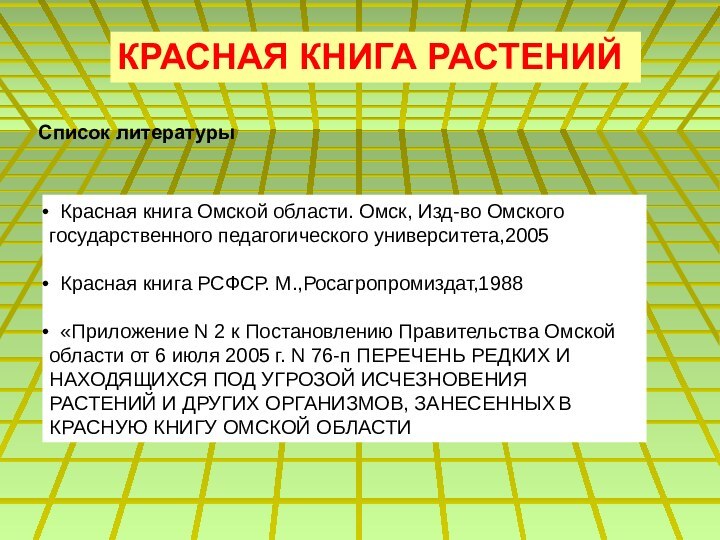 КРАСНАЯ КНИГА РАСТЕНИЙ Красная книга Омской области. Омск, Изд-во Омского государственного педагогического