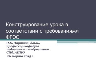 Конструирование урока в соответствии с требованиями ФГОС