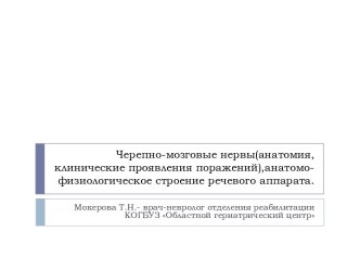 Черепно-мозговые нервы(анатомия, клинические проявления поражений),анатомо-физиологическое строение речевого аппарата.