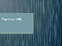 Учебник html