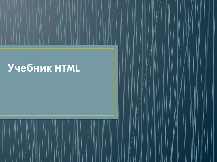 Учебник HTML