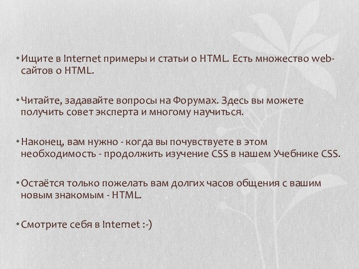 Ищите в Internet примеры и статьи о HTML. Есть множество web-сайтов о