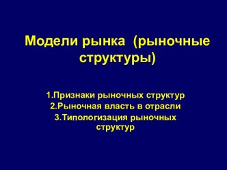 Модели рынка (рыночные структуры)