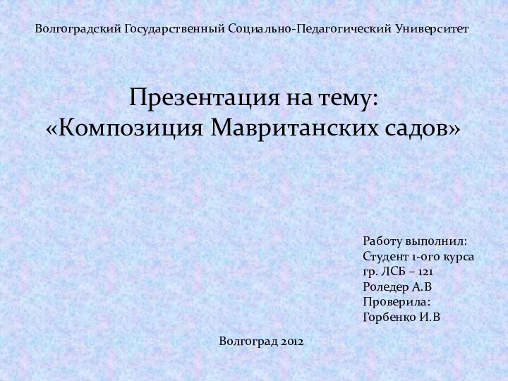 Волгоградский Государственный Социально-Педагогический УниверситетПрезентация на тему: «Композиция Мавританских садов»Работу выполнил: Студент 1-ого