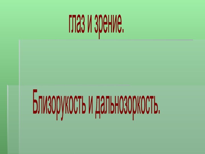 глаз и зрение.Близорукость и дальнозоркость.