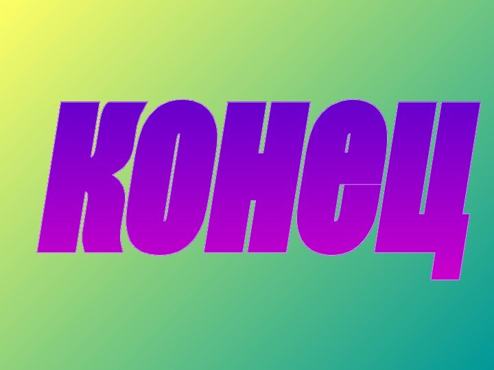 конец