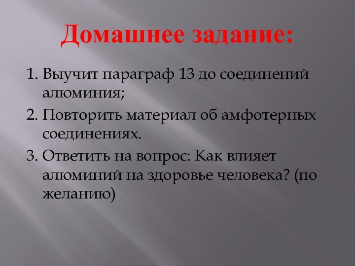 Домашнее задание:1. Выучит параграф 13 до соединений алюминия;2. Повторить материал об амфотерных