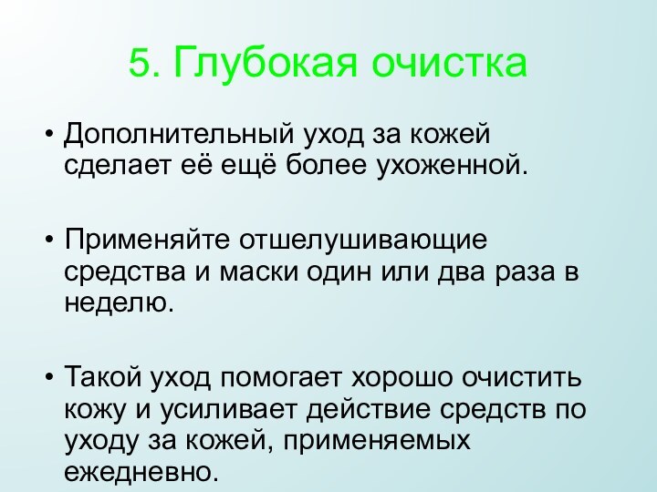 5. Глубокая очистка Дополнительный уход за кожей сделает её ещё более ухоженной.Применяйте