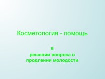 Косметология - помощь в решении вопроса о продлении молодости