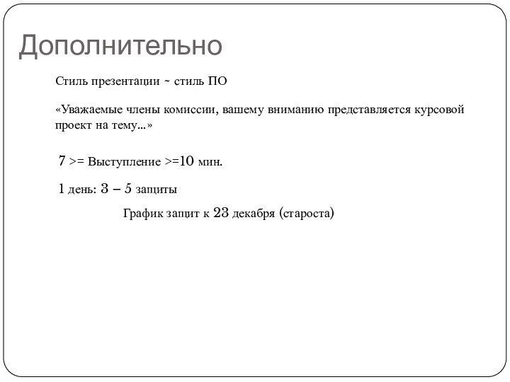 ДополнительноСтиль презентации ~ стиль ПО«Уважаемые члены комиссии, вашему вниманию представляется курсовой проект