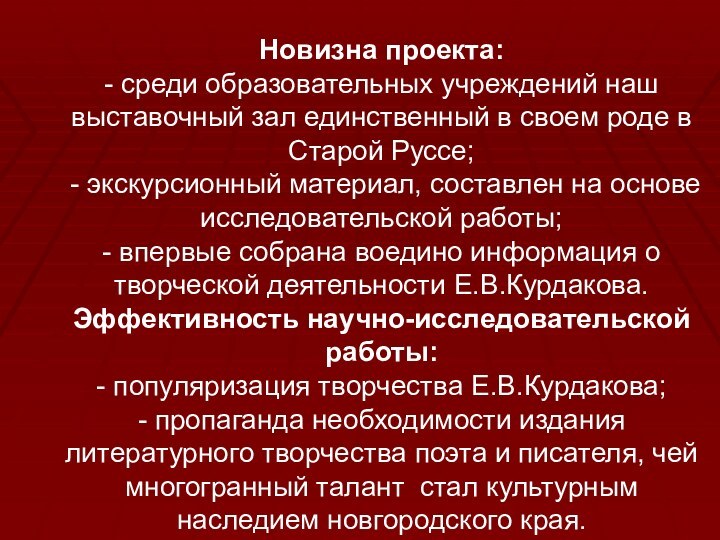 Новизна проекта:- среди образовательных учреждений наш выставочный зал единственный в своем роде