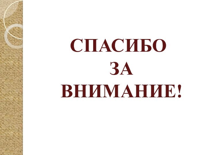 СПАСИБО  ЗА ВНИМАНИЕ!