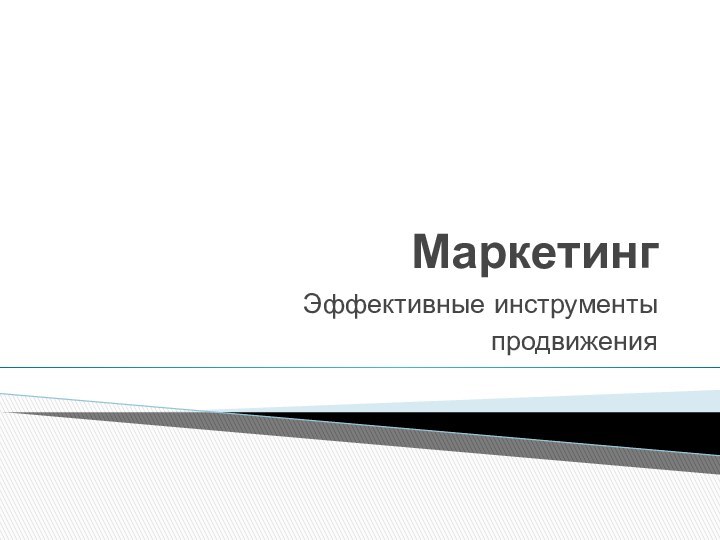 Маркетинг Эффективные инструменты продвижения