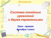 Система линейных уравнений с двумя переменными