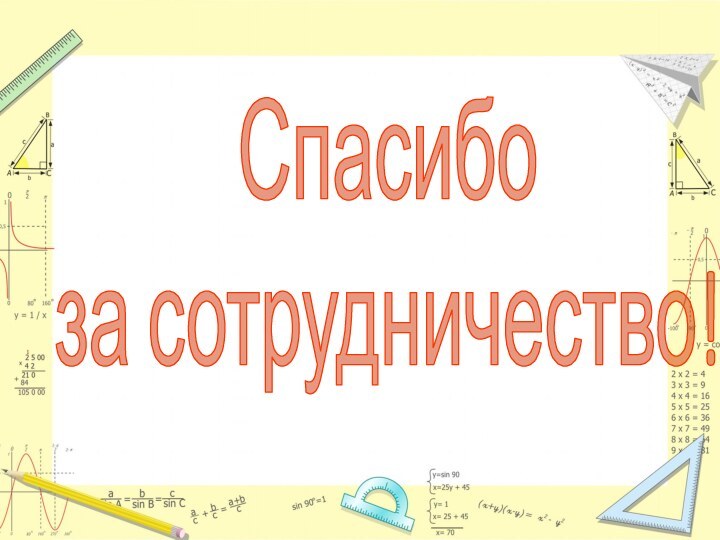 Спасибо за сотрудничество!