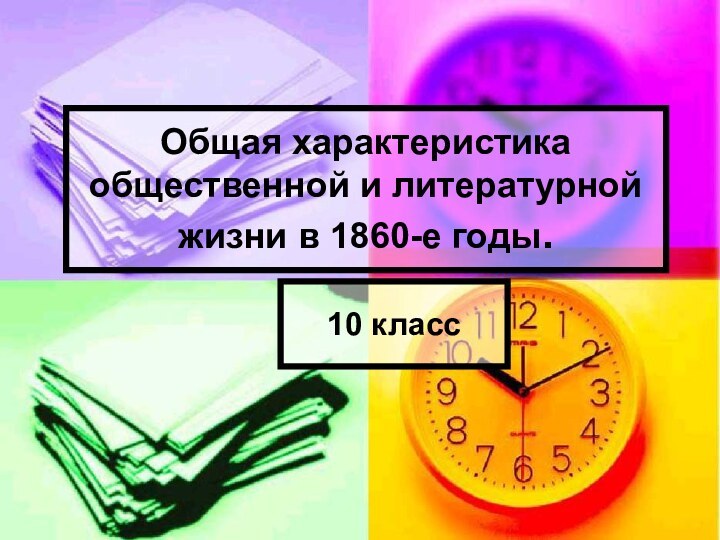 Общая характеристика общественной и литературной жизни в 1860-е годы.10 класс