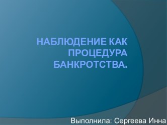 Наблюдение как процедура банкротства.