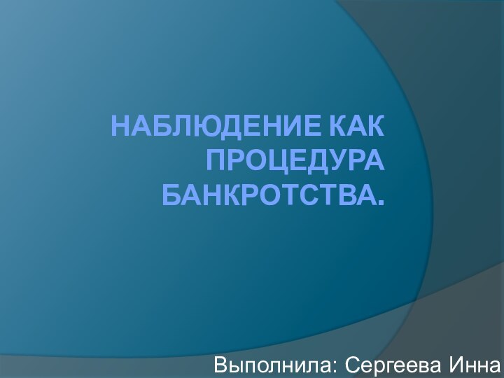 Наблюдение как процедура банкротства. Выполнила: Сергеева Инна