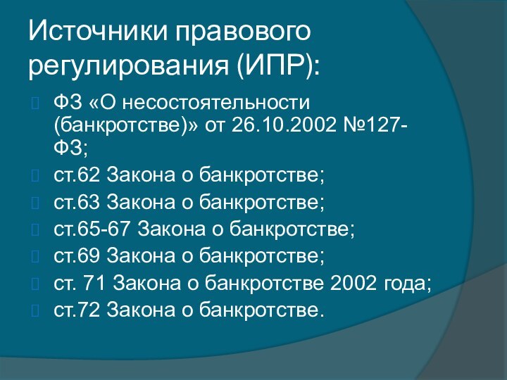 Источники правового регулирования (ИПР):ФЗ «О несостоятельности (банкротстве)» от 26.10.2002 №127-ФЗ;ст.62 Закона о