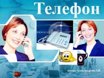 Телефон