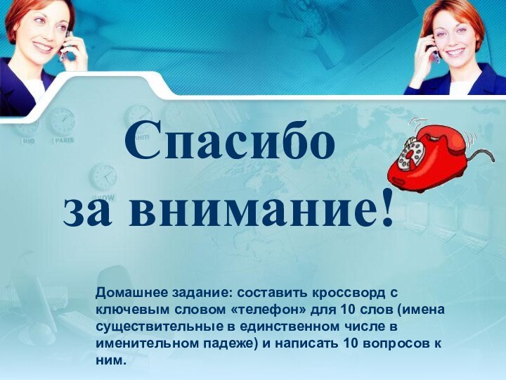 Спасибо за внимание!Домашнее задание: составить кроссворд с ключевым словом «телефон» для 10