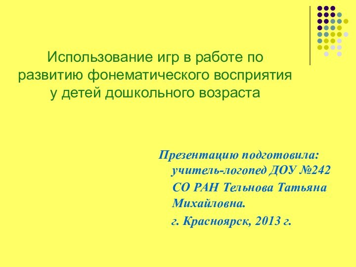 Использование игр в работе по развитию фонематического восприятия у детей дошкольного возрастаПрезентацию