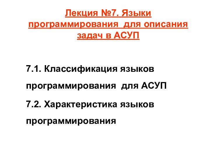 Лекция №7. Языки программирования для описания задач в АСУП  7.1. Классификация