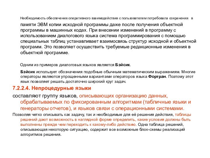 Необходимость обеспечения оперативного взаимодействия с пользователем потребовала сохранения в