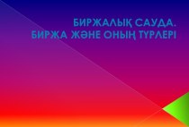 Биржалық сауда. Биржа және оның түрлері