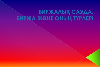 Биржалық сауда. Биржа және оның түрлері