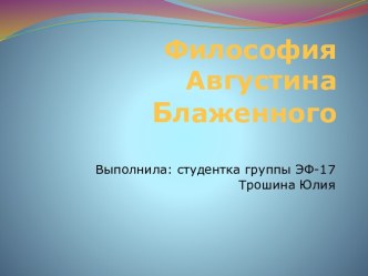 Философия Августина Блаженного