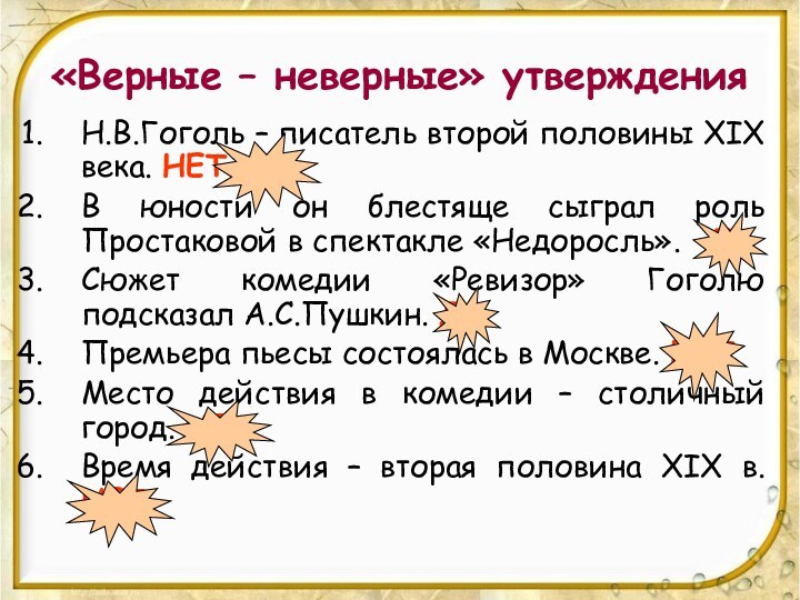 «Верные – неверные» утвержденияН.В.Гоголь – писатель второй половины XIX века. НЕТВ юности