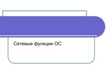 Сетевые функции ОС