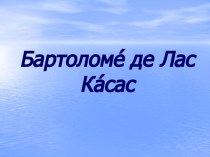 Бартоломе де Лас Касас