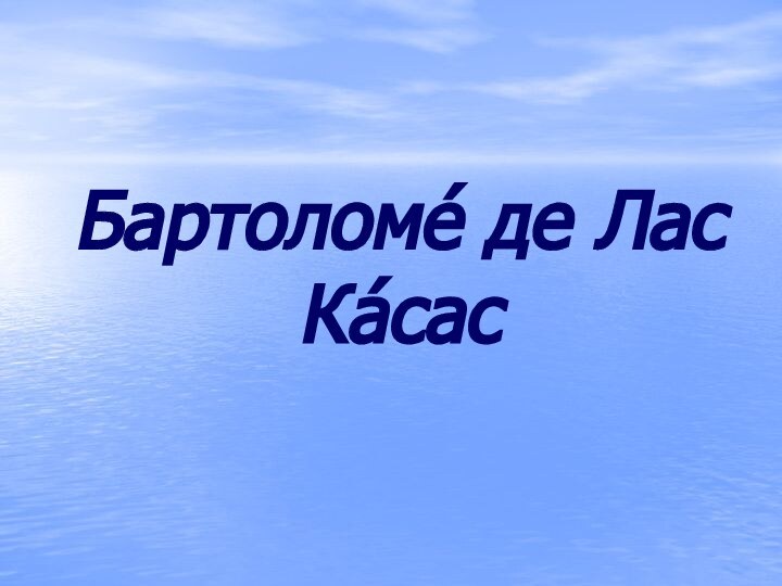 Бартоломе́ де Лас Ка́сас