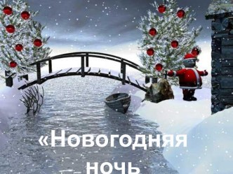 Новогодняя песенка