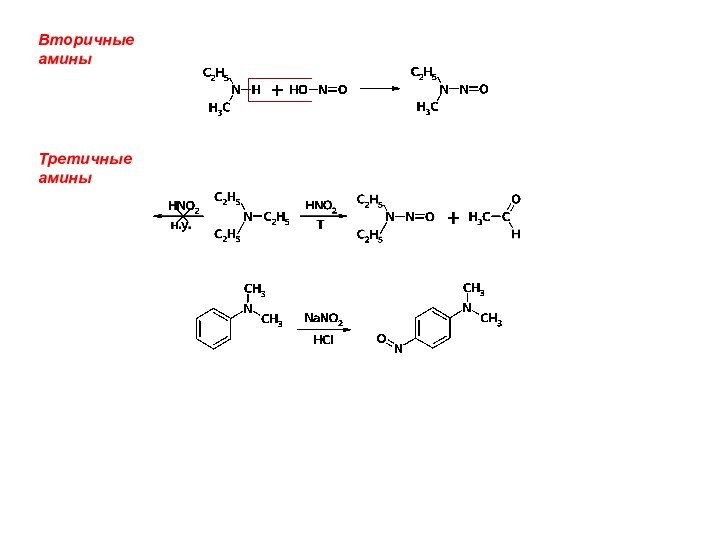 Вторичные аминыТретичные амины