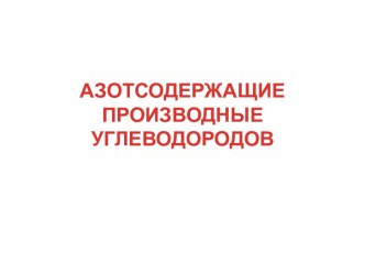 АЗОТСОДЕРЖАЩИЕ ПРОИЗВОДНЫЕ УГЛЕВОДОРОДОВ