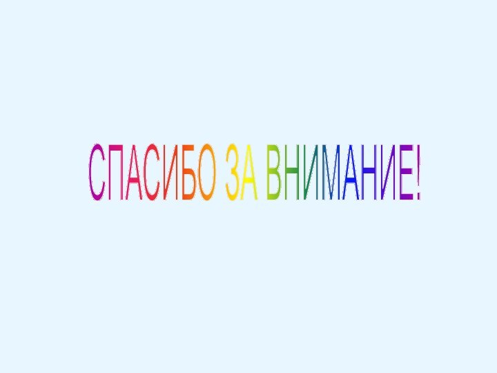 CПАСИБО ЗА ВНИМАНИЕ!