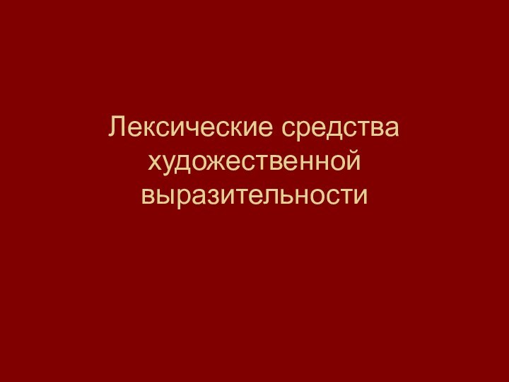 Лексические средства художественной выразительности