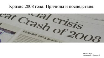 Кризис 2008 г.