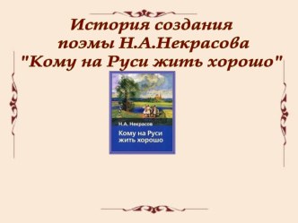 Кому на Руси жить хорошо - история создания