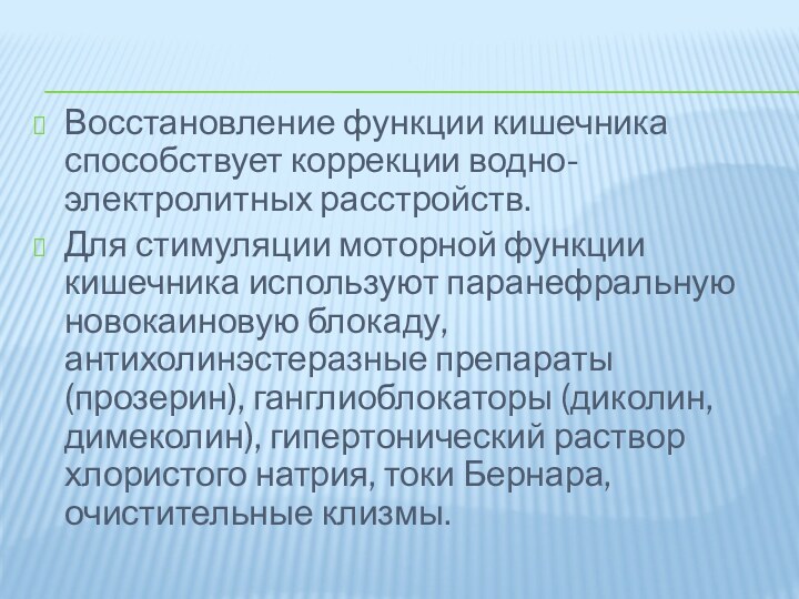 Восстановление функции кишечника способствует коррекции водно-электролитных расстройств. Для стимуляции моторной функции кишечника