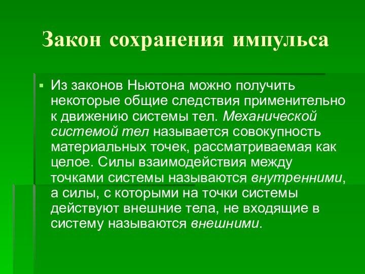 Закон сохранения импульсаИз законов Ньютона можно получить некоторые общие следствия применительно к