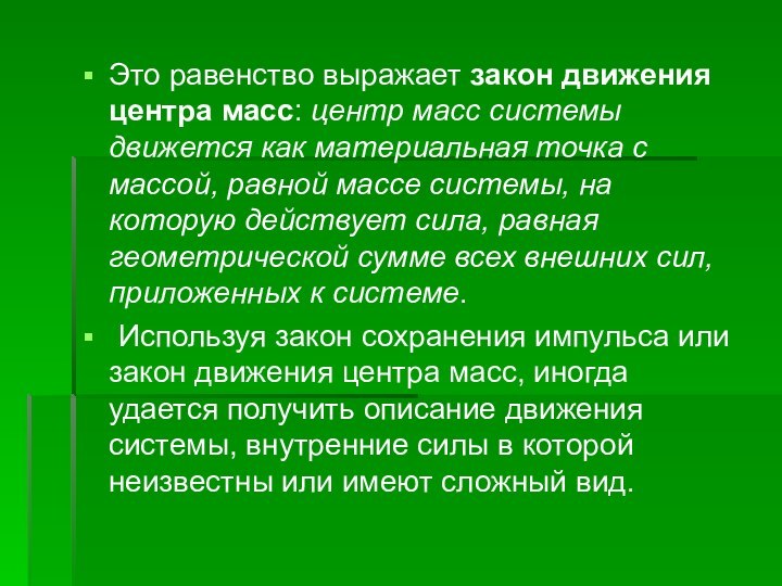 Это равенство выражает закон движения центра масс: центр масс системы движется как