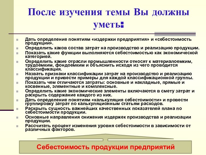 После изучения темы Вы должны уметь:Дать определение понятиям «издержки предприятия» и «себестоимость